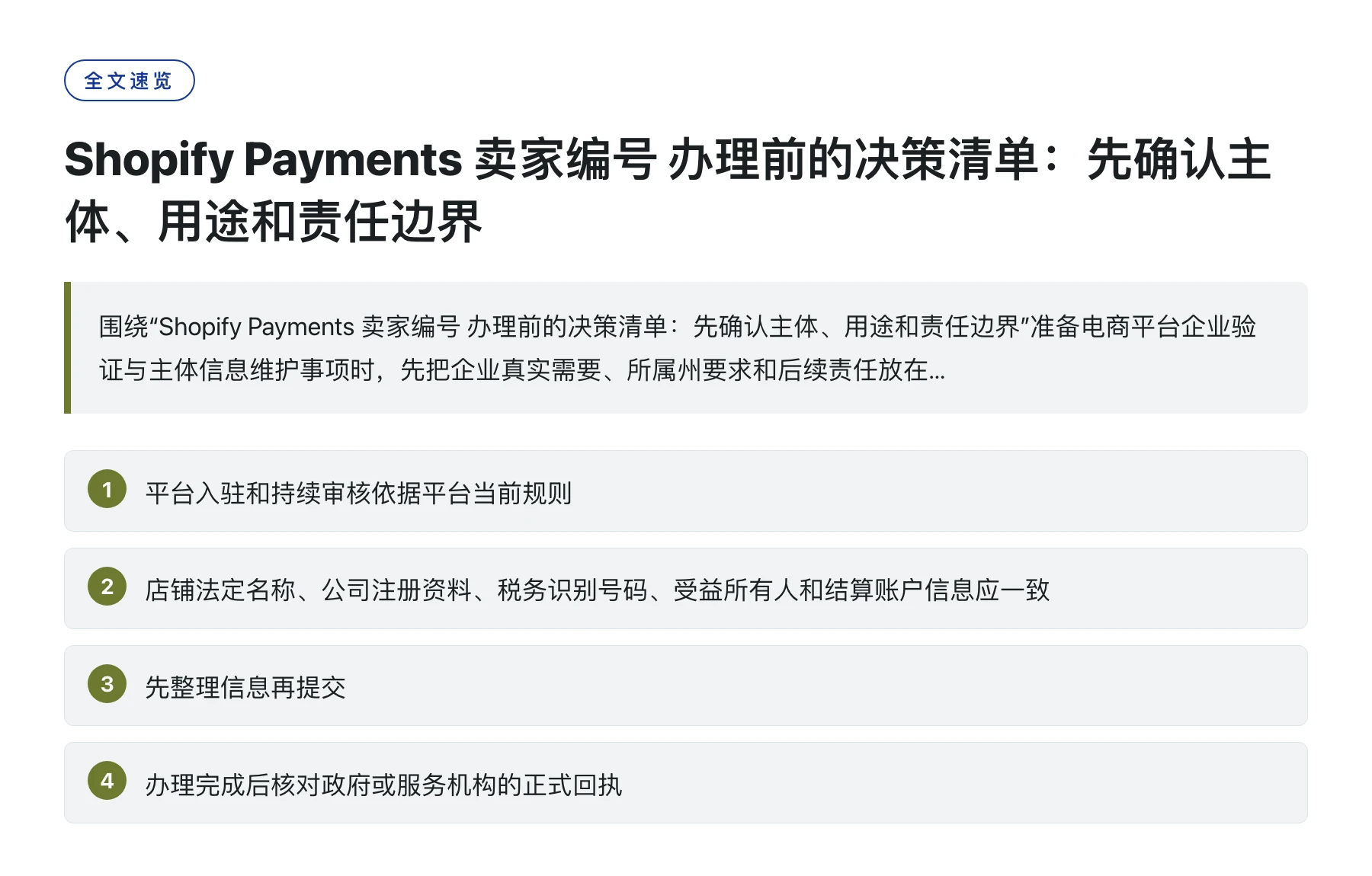 Shopify Payments 卖家编号 办理前的决策清单：先确认主体、用途和责任边界——全文要点速览